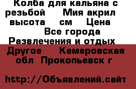 Колба для кальяна с резьбой Mya Мия акрил 723 высота 25 см  › Цена ­ 500 - Все города Развлечения и отдых » Другое   . Кемеровская обл.,Прокопьевск г.